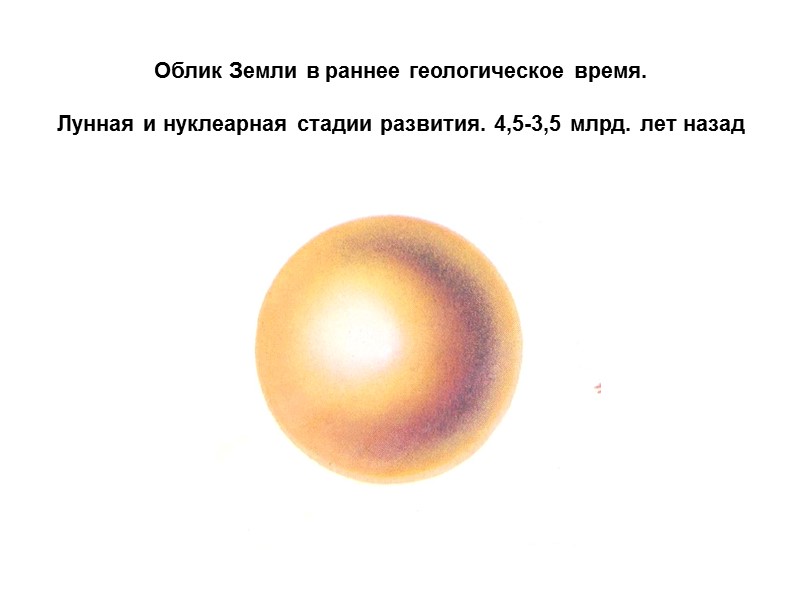 Облик Земли в раннее геологическое время.   Лунная и нуклеарная стадии развития. 4,5-3,5
